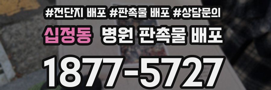 십정동 병원 판촉물 배포