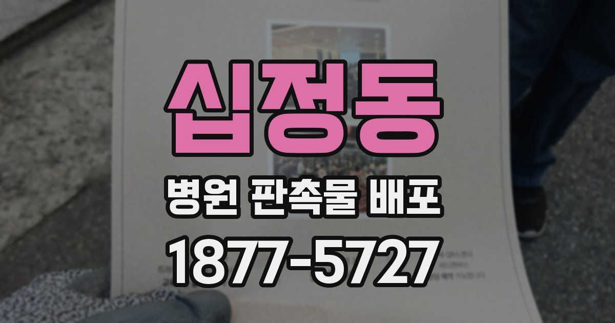 십정동 병원 판촉물 배포