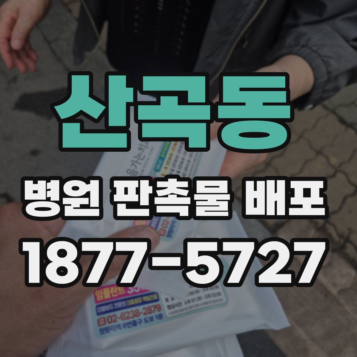 산곡동 병원 판촉물 배포