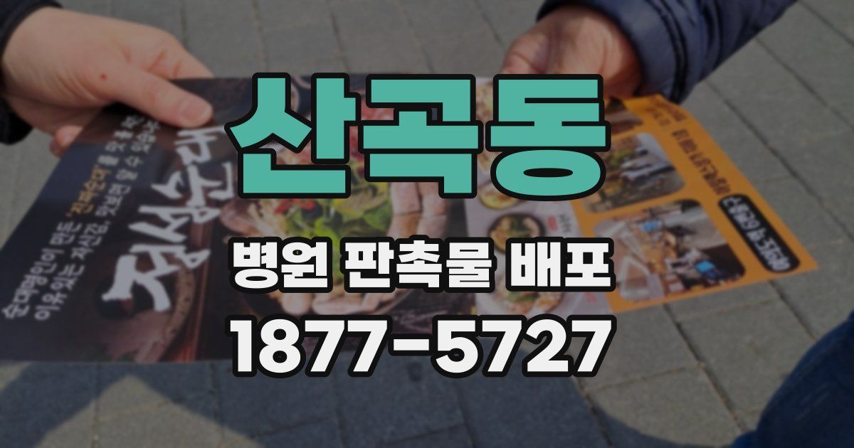 산곡동 병원 판촉물 배포