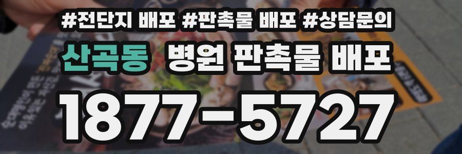 산곡동 병원 판촉물 배포