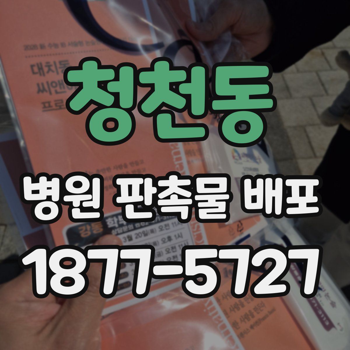 청천동 병원 판촉물 배포