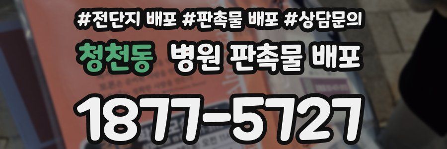 청천동 병원 판촉물 배포