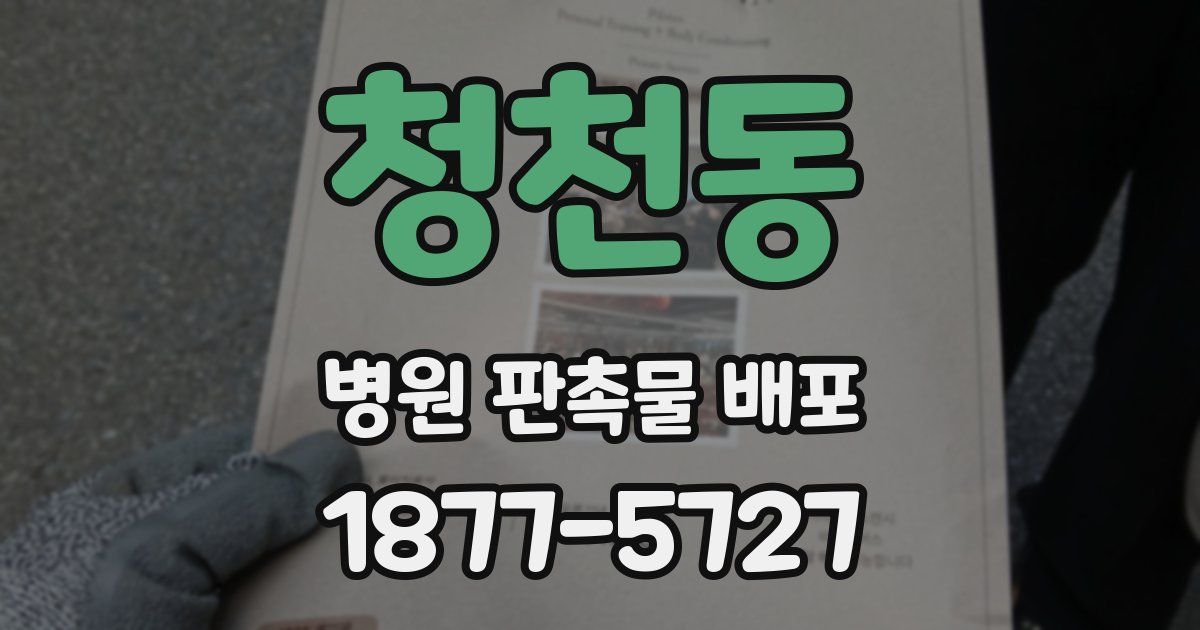 청천동 병원 판촉물 배포