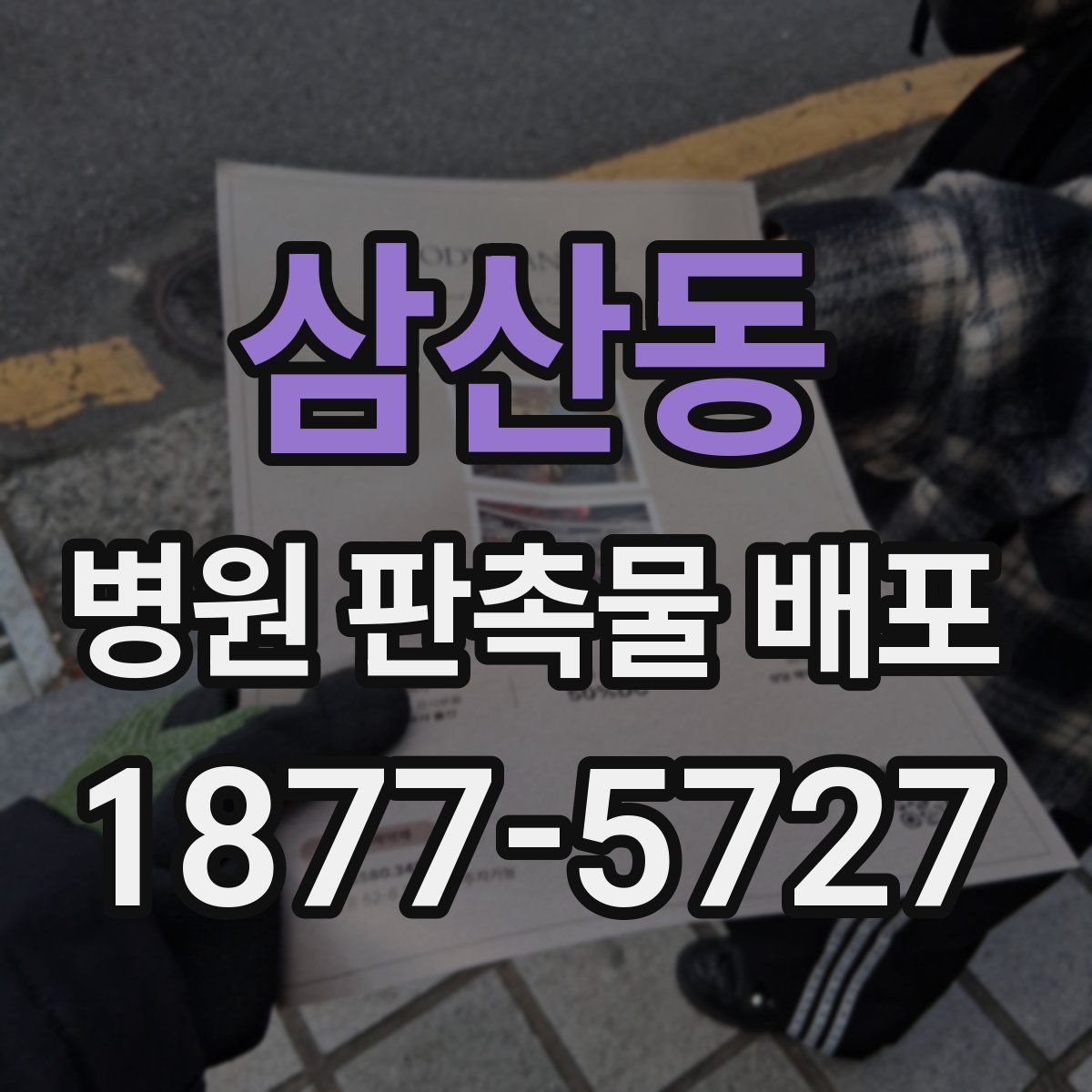 삼산동 병원 판촉물 배포