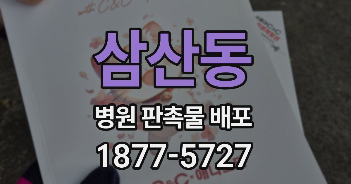 삼산동 병원 판촉물 배포