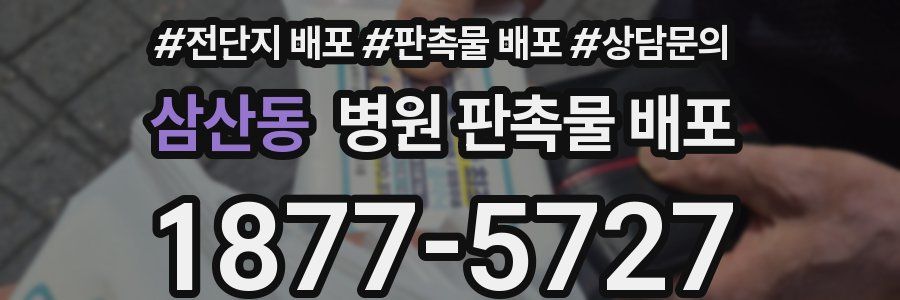 삼산동 병원 판촉물 배포