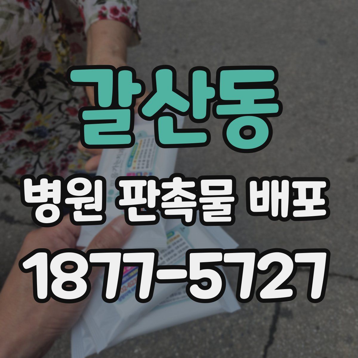 갈산동 병원 판촉물 배포