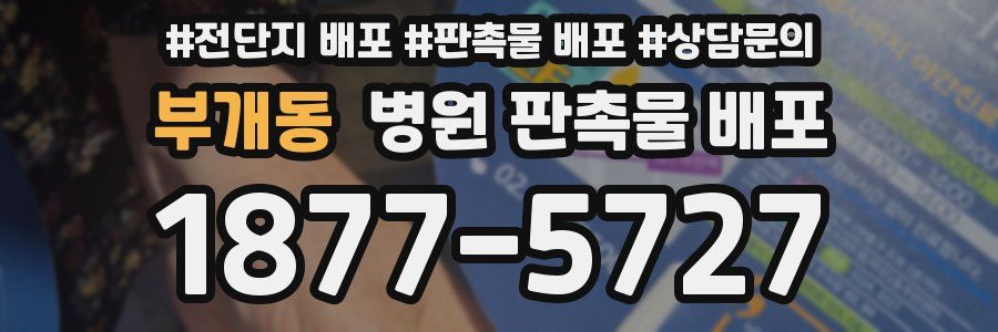 부개동 병원 판촉물 배포