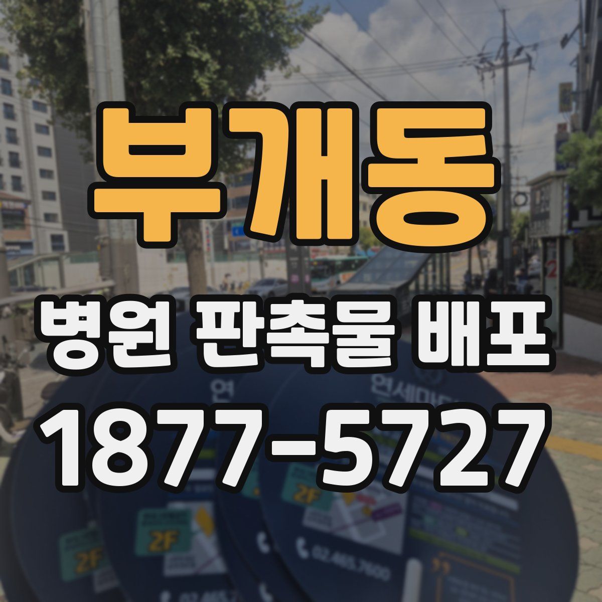 부개동 병원 판촉물 배포