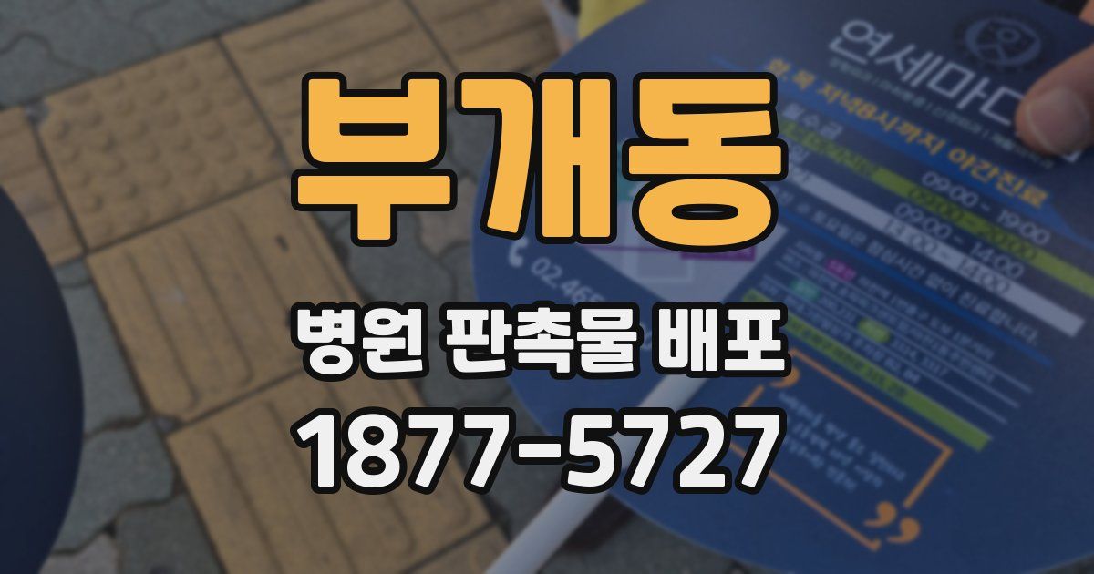부개동 병원 판촉물 배포