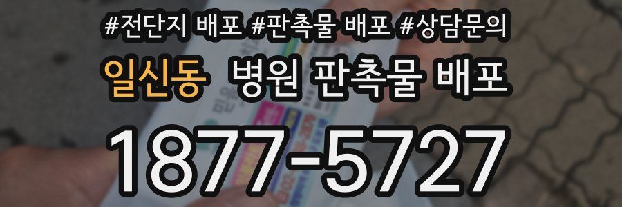 일신동 병원 판촉물 배포