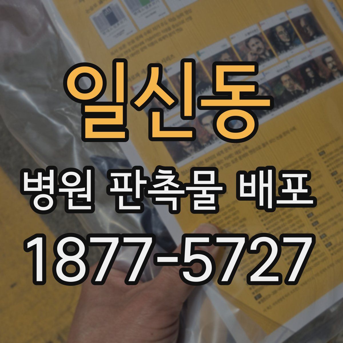 일신동 병원 판촉물 배포