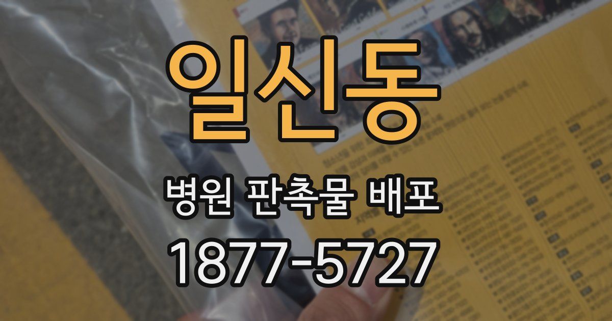 일신동 병원 판촉물 배포