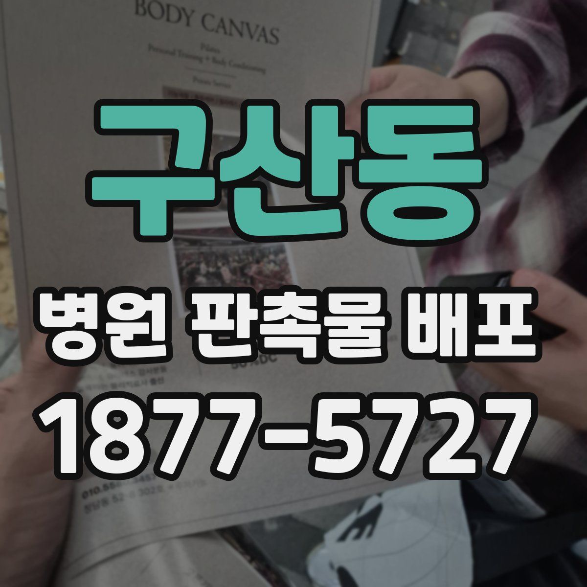 구산동 병원 판촉물 배포