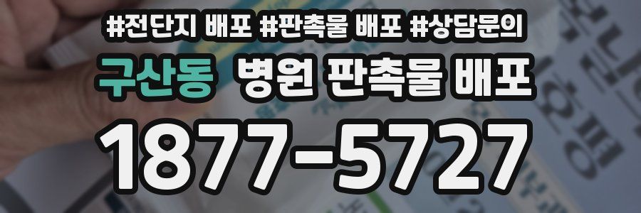 구산동 병원 판촉물 배포