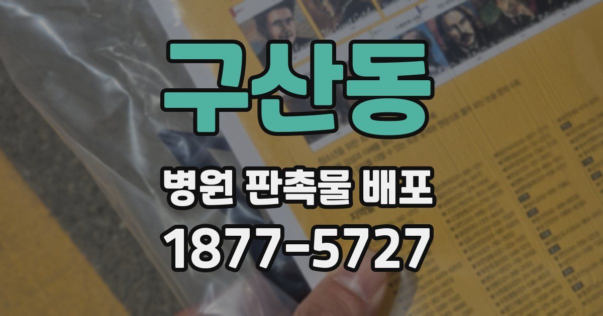 구산동 병원 판촉물 배포
