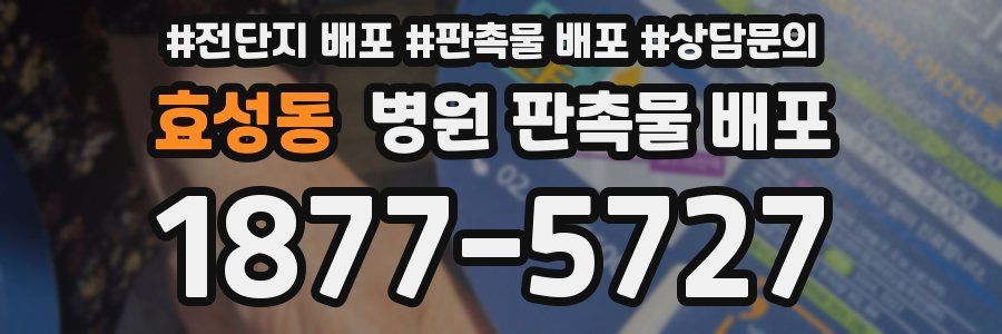효성동 병원 판촉물 배포