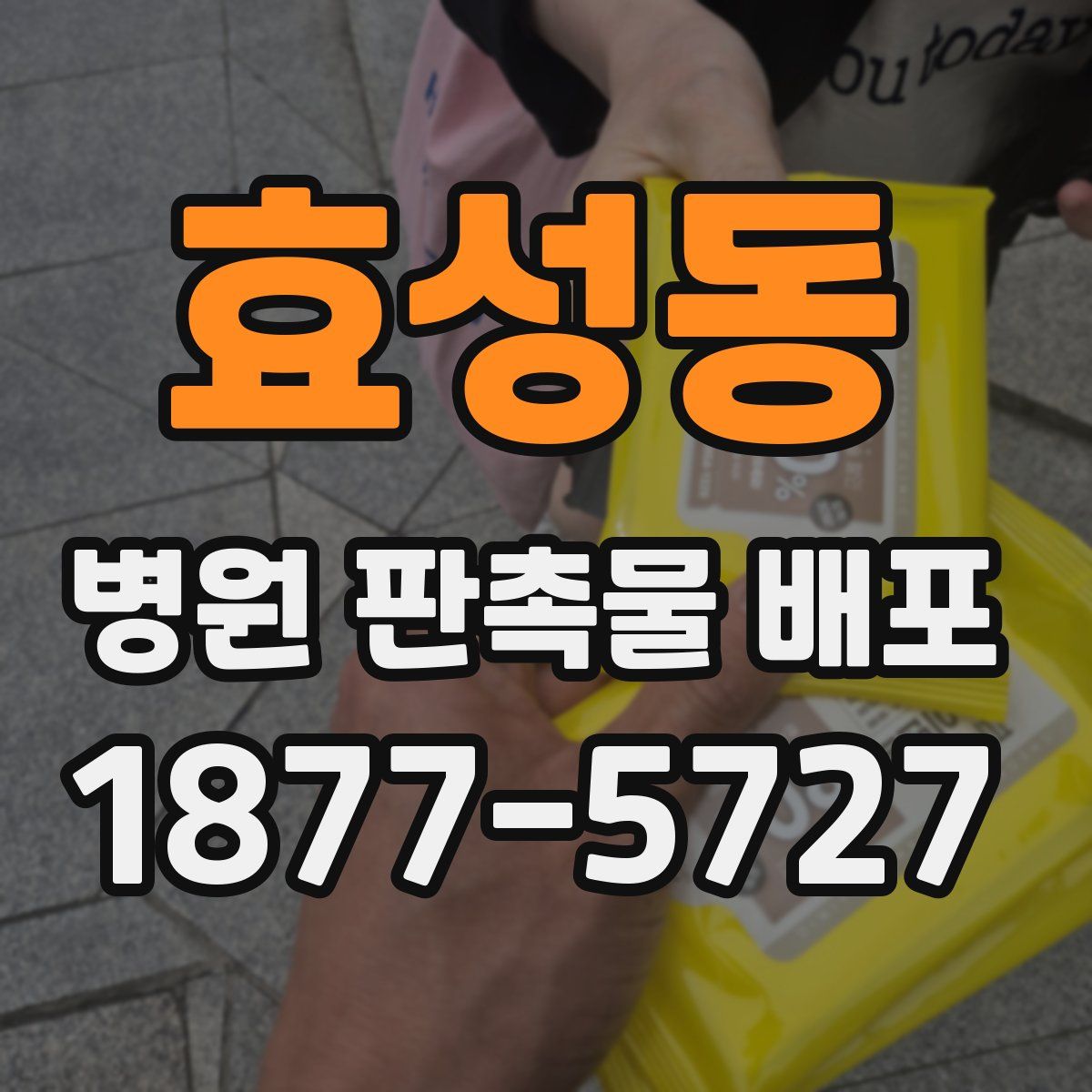 효성동 병원 판촉물 배포