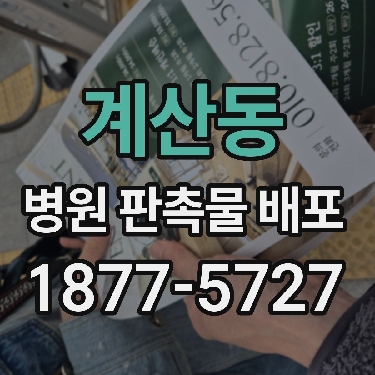 계산동 병원 판촉물 배포