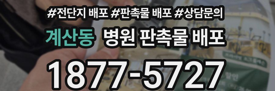 계산동 병원 판촉물 배포