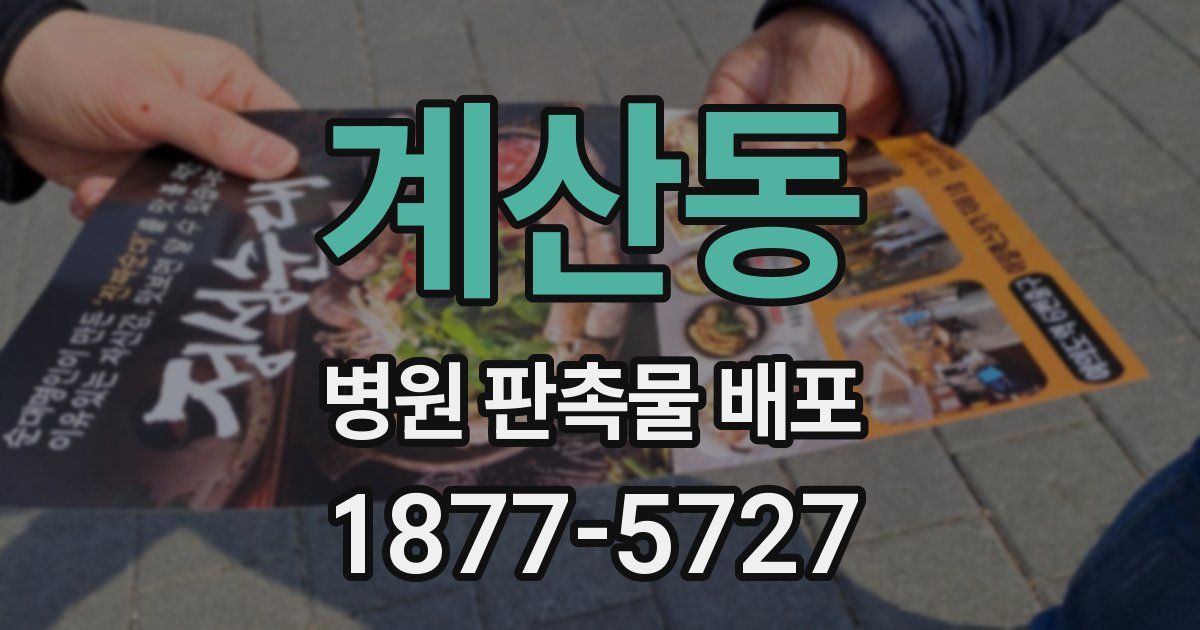 계산동 병원 판촉물 배포