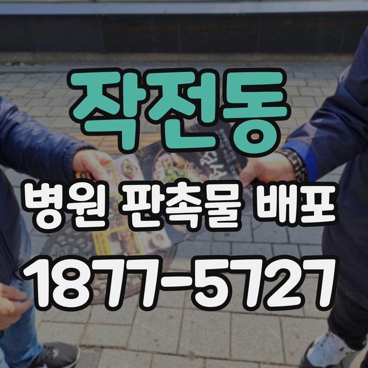 작전동 병원 판촉물 배포