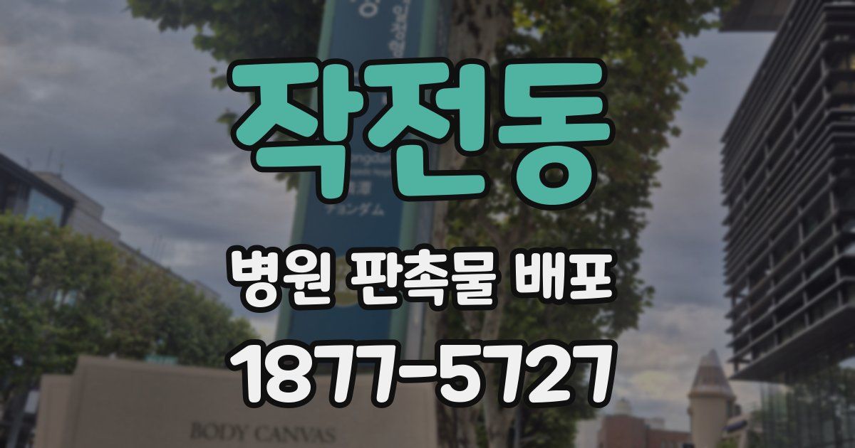 작전동 병원 판촉물 배포