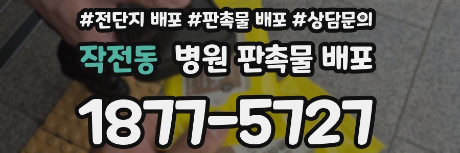 작전동 병원 판촉물 배포