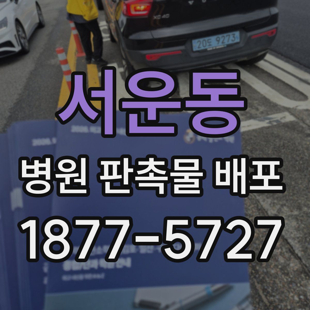 서운동 병원 판촉물 배포