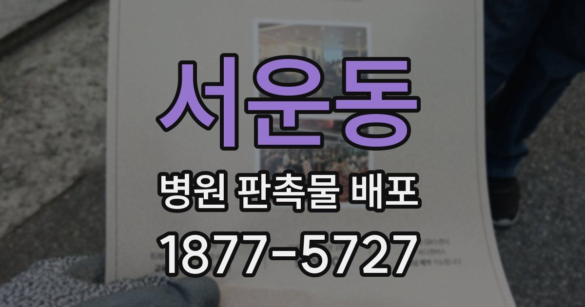 서운동 병원 판촉물 배포