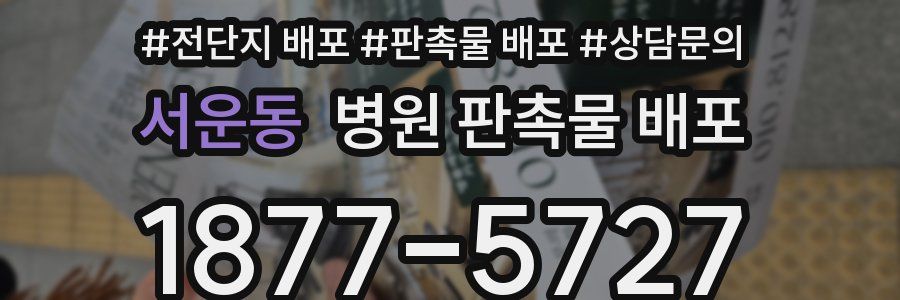서운동 병원 판촉물 배포