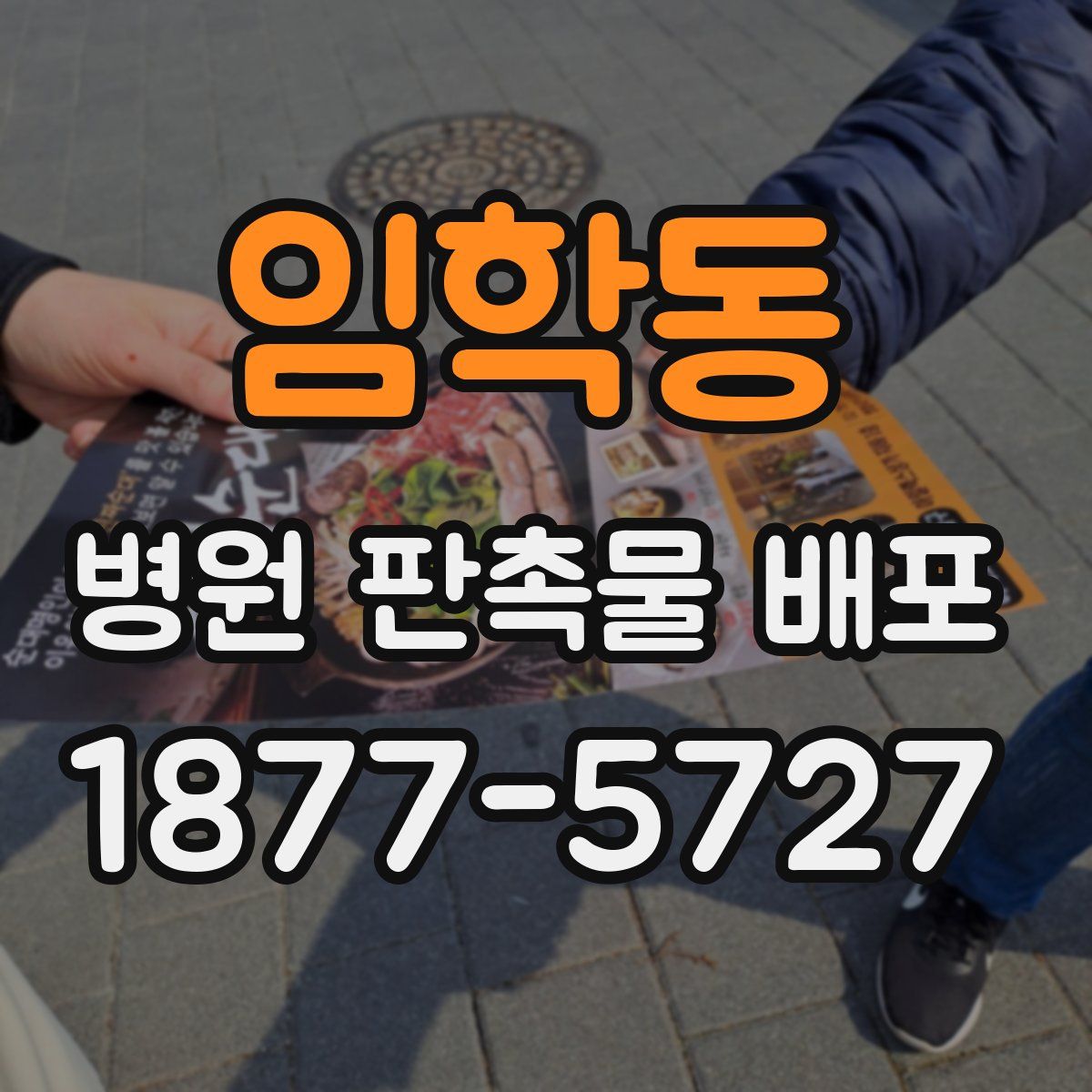 임학동 병원 판촉물 배포