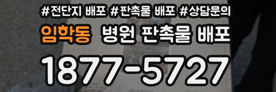 임학동 병원 판촉물 배포