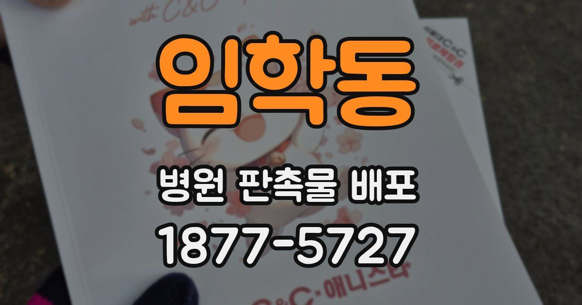 임학동 병원 판촉물 배포