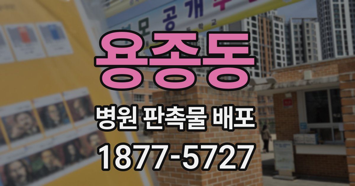 용종동 병원 판촉물 배포