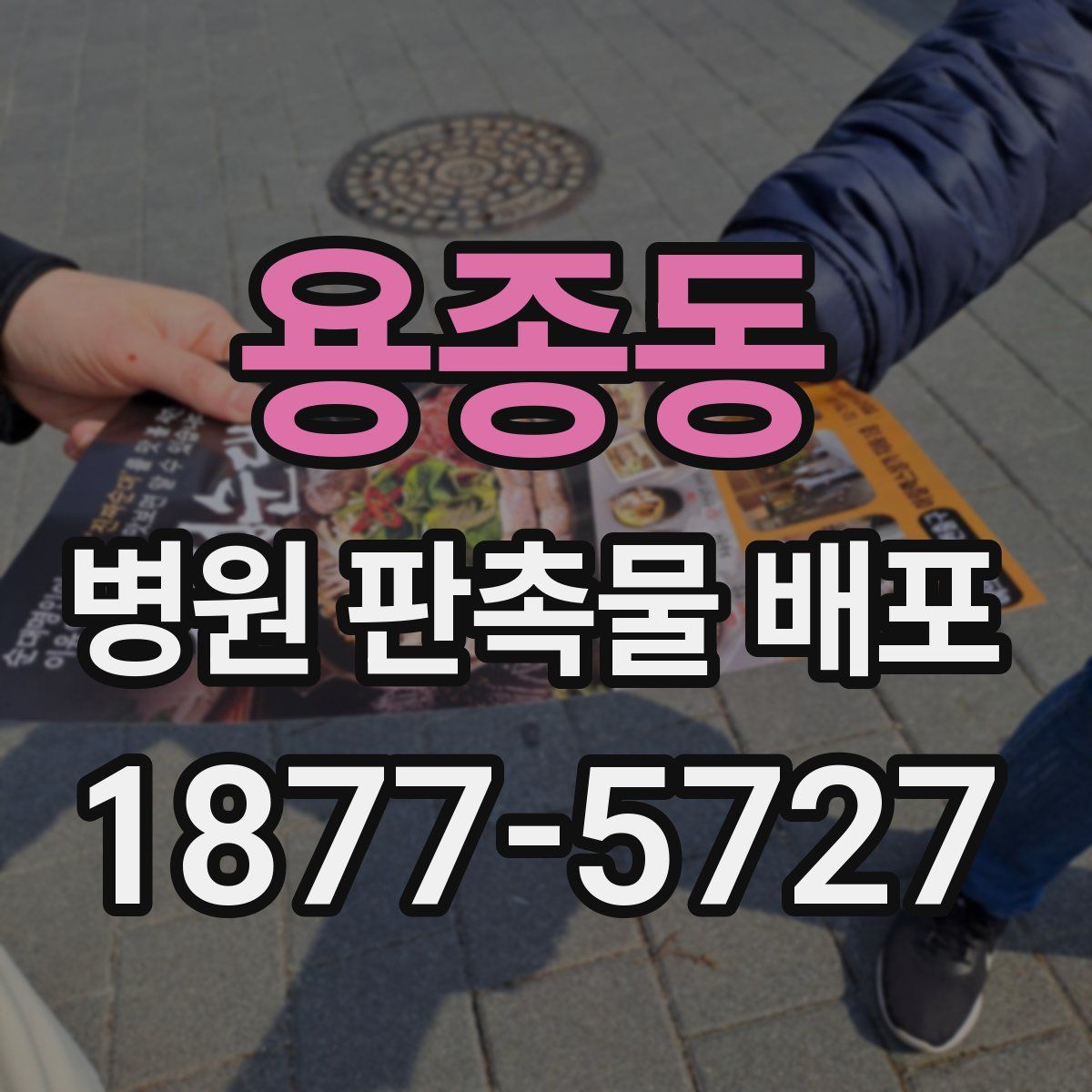 용종동 병원 판촉물 배포
