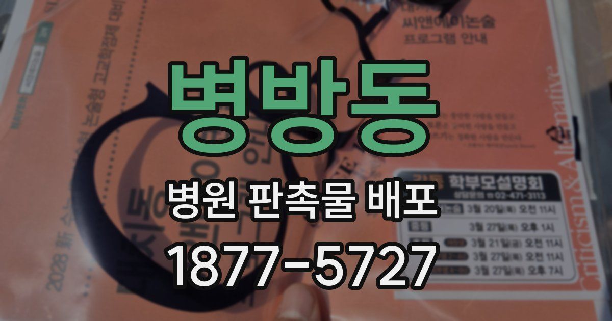 병방동 병원 판촉물 배포