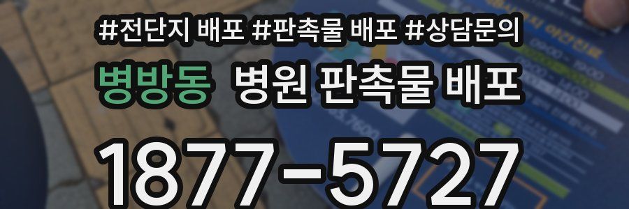 병방동 병원 판촉물 배포