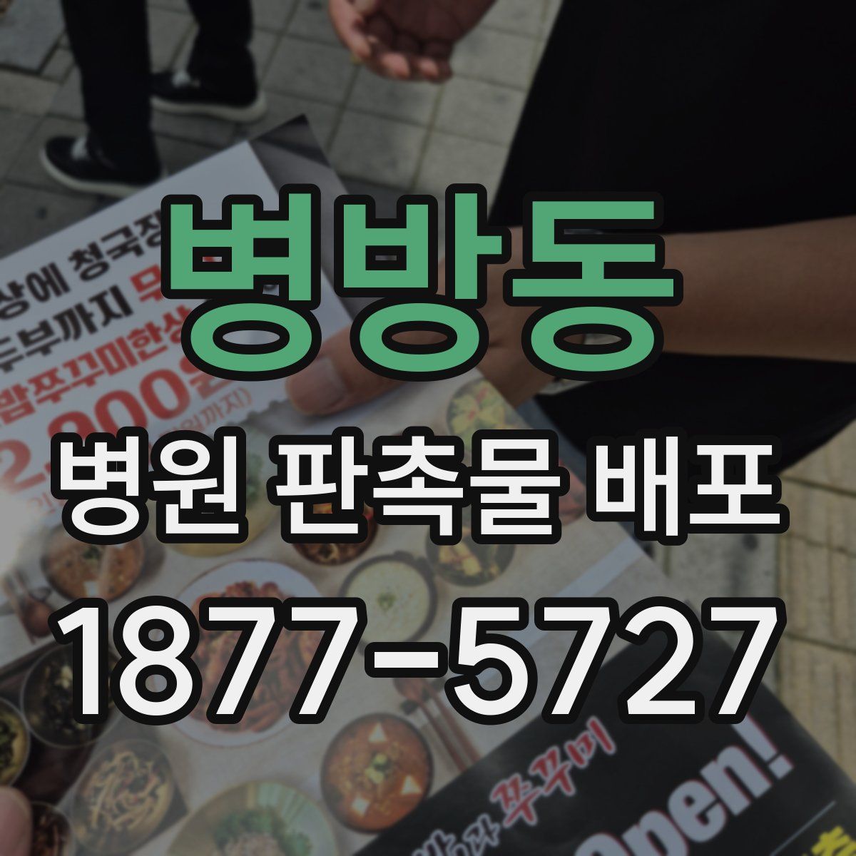 병방동 병원 판촉물 배포