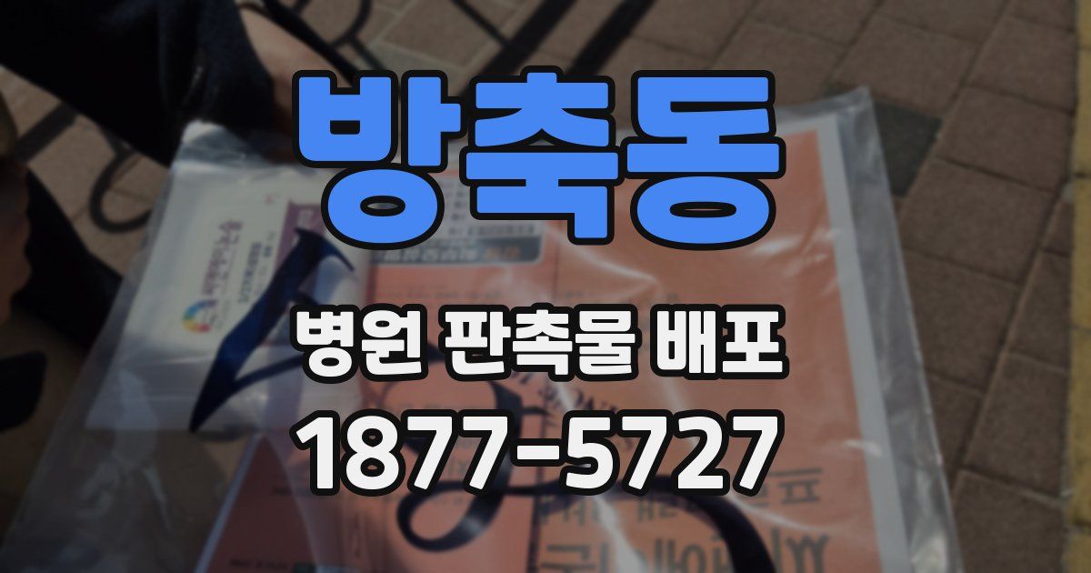 방축동 병원 판촉물 배포