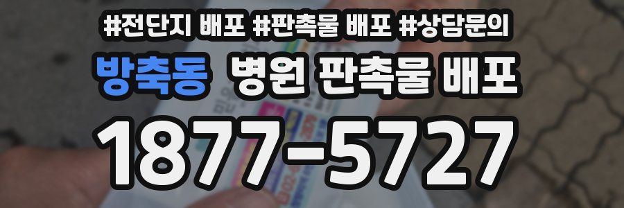 방축동 병원 판촉물 배포