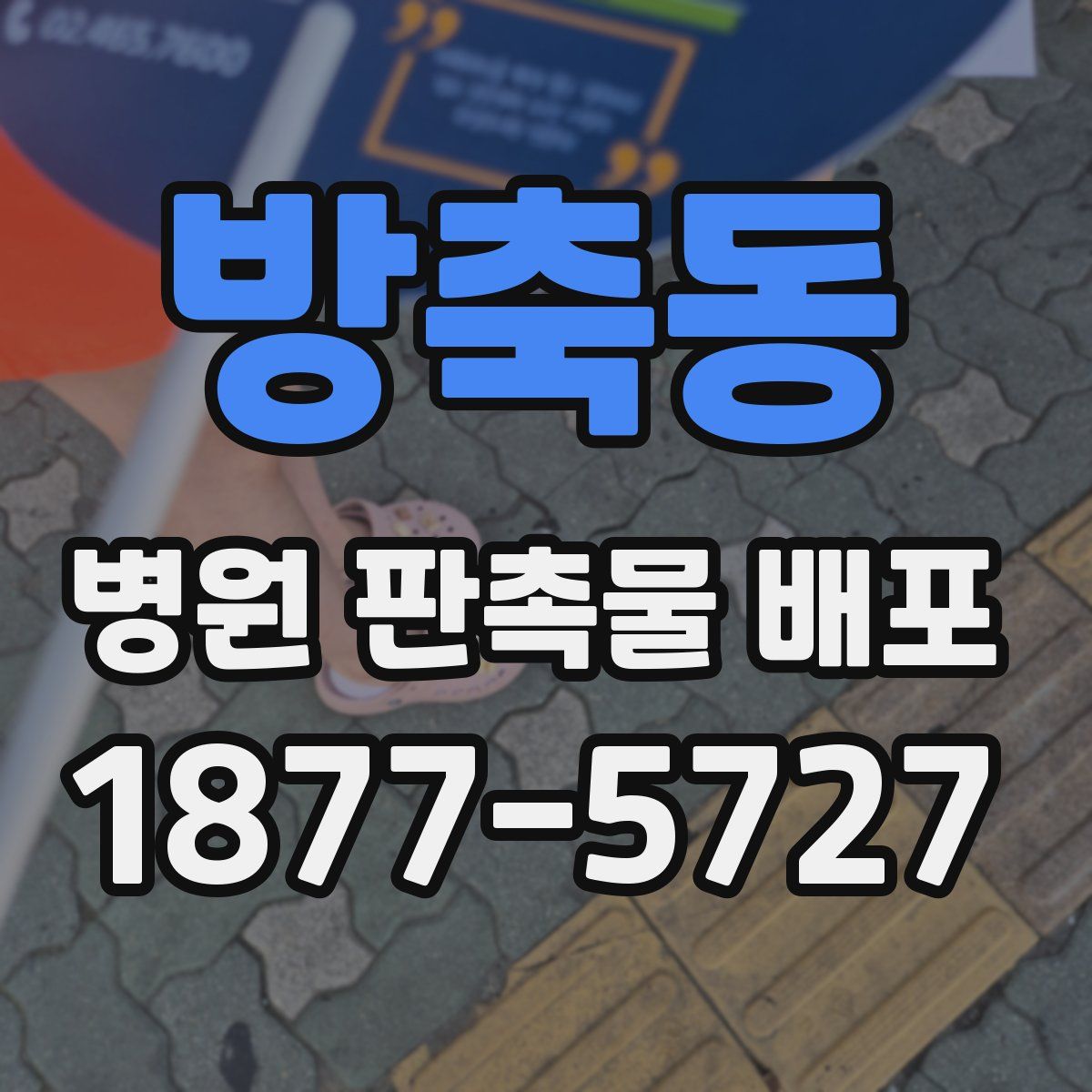 방축동 병원 판촉물 배포