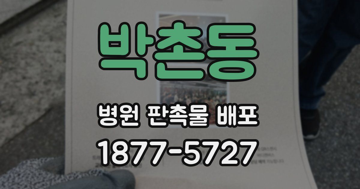 박촌동 병원 판촉물 배포