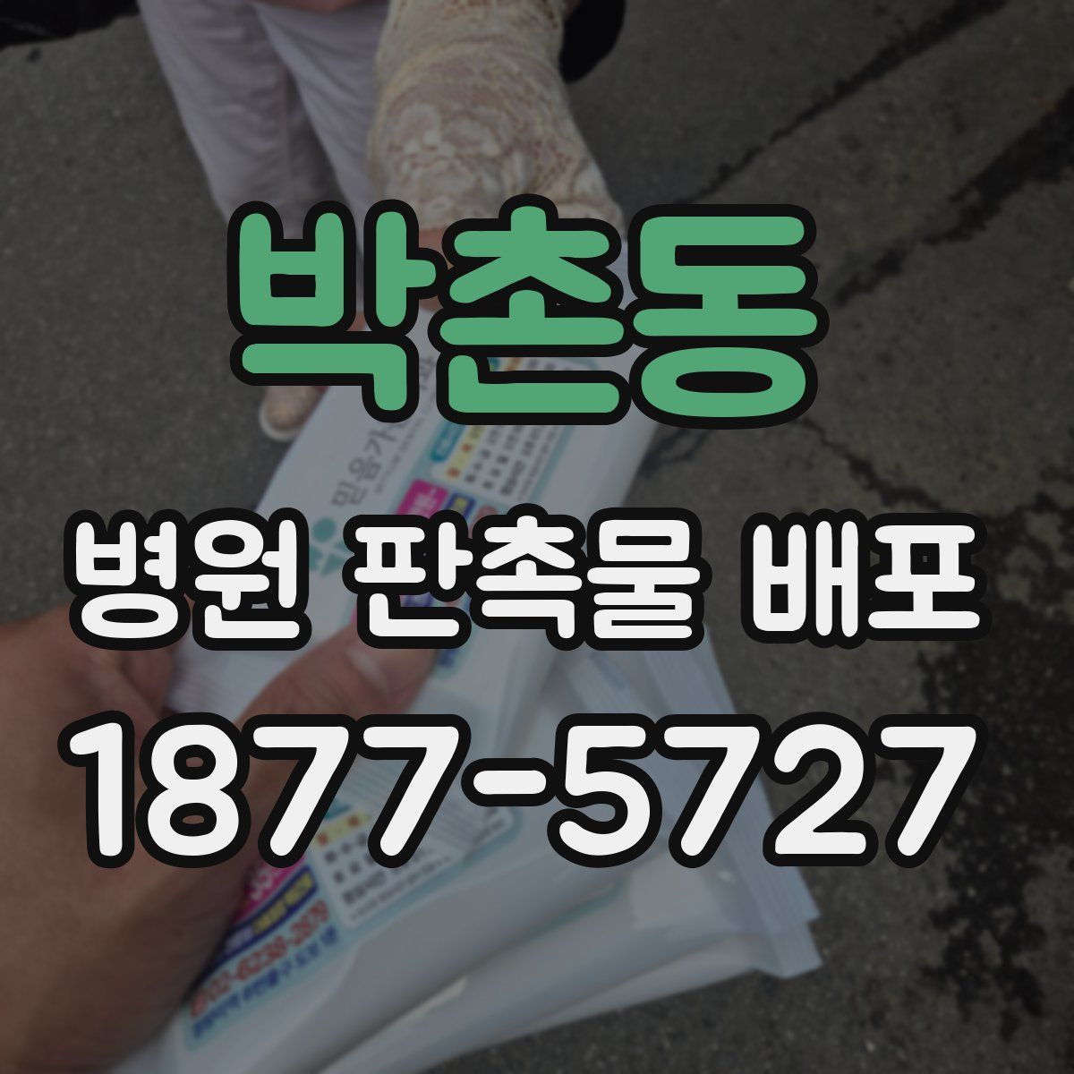 박촌동 병원 판촉물 배포