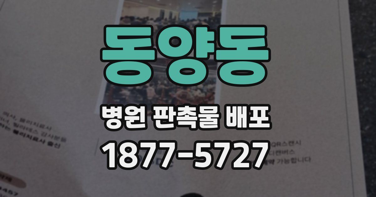동양동 병원 판촉물 배포