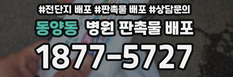 동양동 병원 판촉물 배포