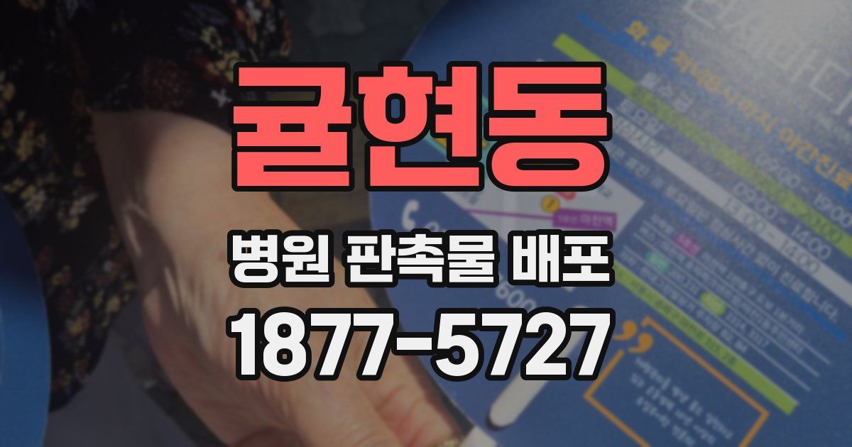 귤현동 병원 판촉물 배포