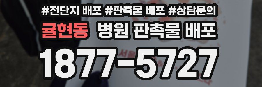 귤현동 병원 판촉물 배포