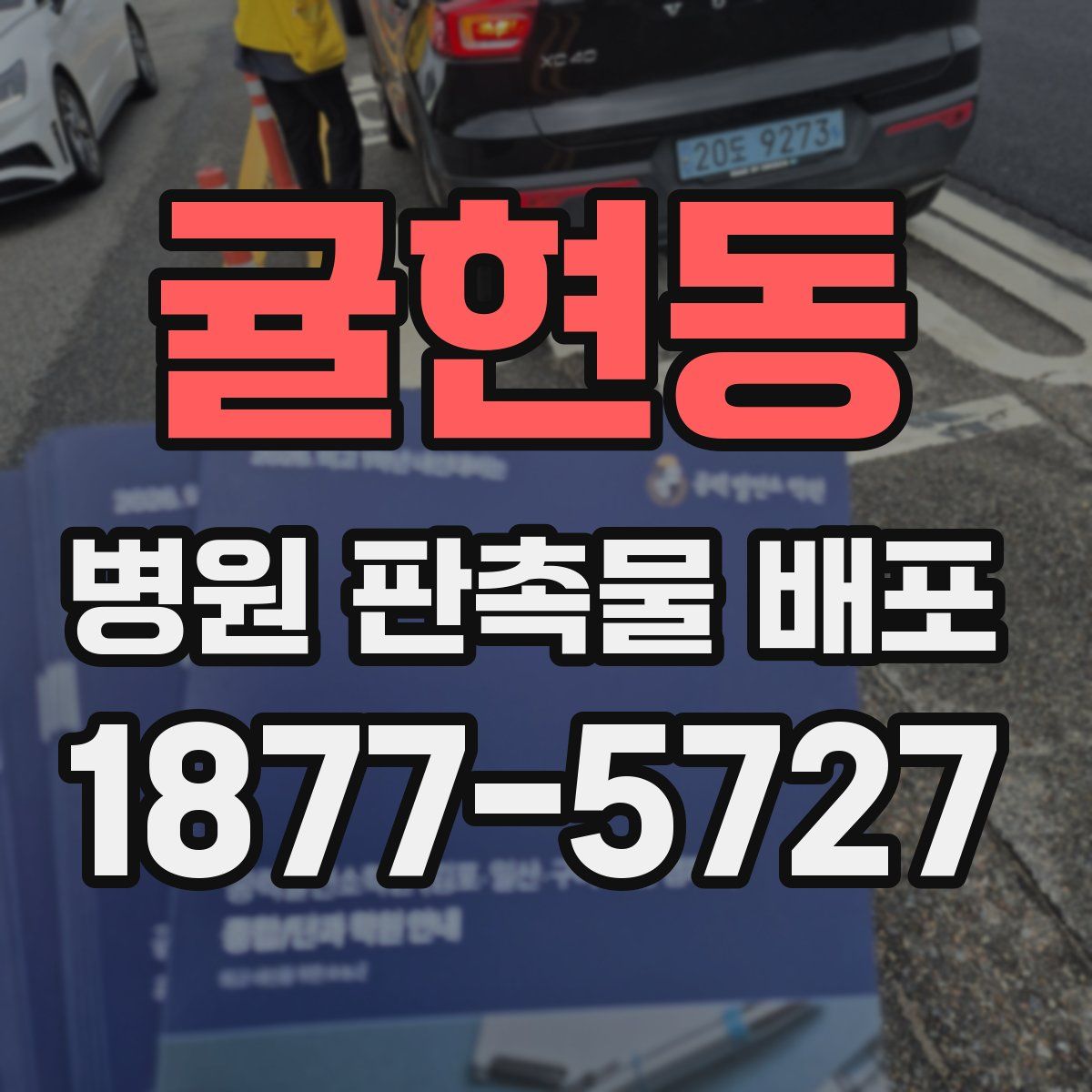 귤현동 병원 판촉물 배포